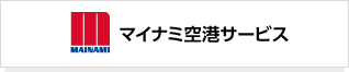 マイナミ空港サービス